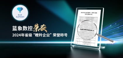 輕舟已過萬重山，藍(lán)象數(shù)控榮獲2024年度省“瞪羚企業(yè)”榮譽(yù)
