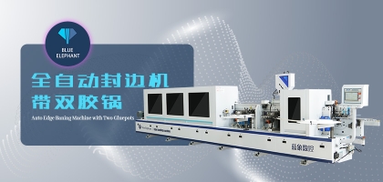 怎么正確選擇全自動封邊機？封邊機具體功能介紹