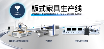 板式家具生產(chǎn)線最全搭配方案！滿足各規(guī)模家具廠