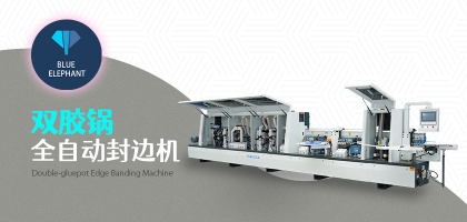 雙膠鍋全自動(dòng)封邊機(jī)的優(yōu)勢(shì)是什么？